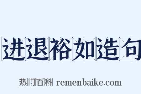 进退裕如造句是什么意思的图片